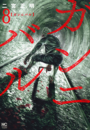 ガンニバル - 株式会社日本文芸社