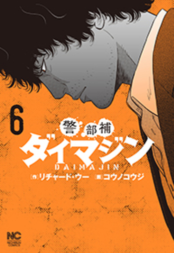 警部補ダイマジン