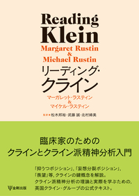 改訂増補 私説 対象関係論的心理療法入門 - 株式会社金剛出版