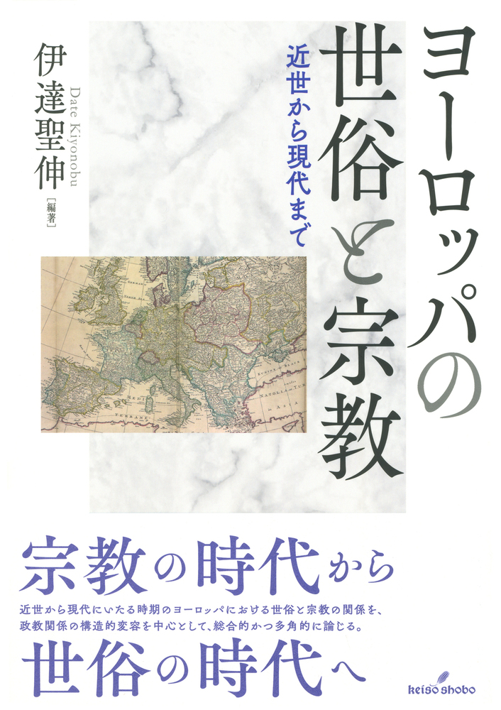 ヨーロッパの世俗と宗教 - 株式会社 勁草書房