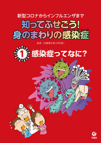 知ってふせごう！ 身のまわりの感染症 第1巻 感染症ってなに？ - 株式