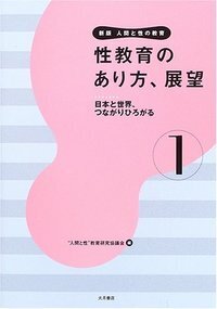 新版 人間と性の教育 全6巻 - 株式会社 大月書店 憲法と同い年