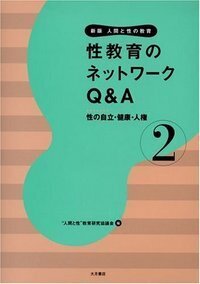 新版 人間と性の教育 全6巻 - 株式会社 大月書店 憲法と同い年