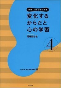 新版 人間と性の教育 全6巻 - 株式会社 大月書店 憲法と同い年