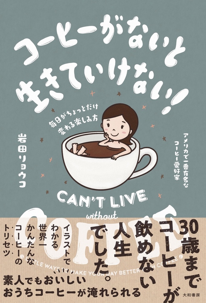 コーヒーがないと生きていけない！ - 株式会社 大和書房 生活実用書を