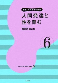 新版 人間と性の教育 全6巻 - 株式会社 大月書店 憲法と同い年
