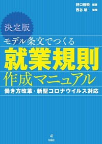 決定版 モデル条文でつくる就業規則作成マニュアル - 株式会社旬報社