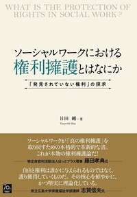 ソーシャルワークにおける権利擁護とはなにか - 株式会社旬報社 働く