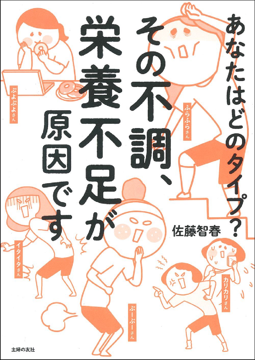 その不調、栄養不足が原因です - 株式会社 主婦の友社 主婦の友社の本
