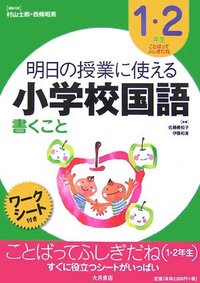 明日の授業に使える小学校国語[1・2年生] 書くこと - 株式会社 大月
