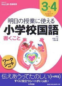 明日の授業に使える小学校国語[1・2年生] 書くこと - 株式会社 大月