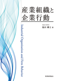 入門 現代経済学 - 株式会社 税務経理協会