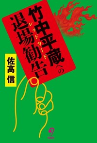 佐高 信 - 株式会社旬報社 働く、学ぶ、育てる、暮らすなどがテーマ出版社
