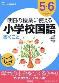 明日の授業に使える小学校国語[3・4年生] 書くこと - 株式会社 大月