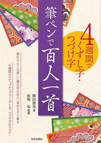 筆ペンで百人一首 - 株式会社日本文芸社