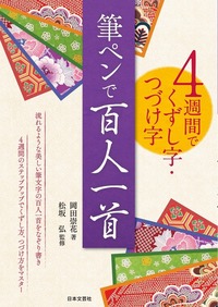 小倉百人一首を書く - 株式会社日本文芸社