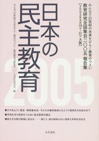 【中古】 日本の民主教育（1996） 日本の民主教育2010 - 株式会社 大月書店 憲法と同い年