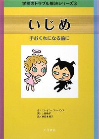 学校のトラブル解決シリーズ3 いじめ - 株式会社 大月書店 憲法と同い年
