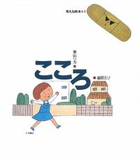 こころ - 株式会社 大月書店 憲法と同い年