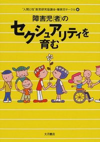 障害児（者）のセクシュアリティを育む - 株式会社 大月書店 憲法と同い年