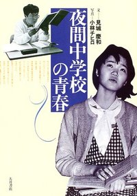 夜間中学校の青春 - 株式会社 大月書店 憲法と同い年