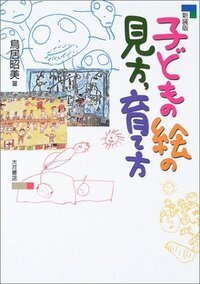 【中古】 子どもに道具を贈ろう ＜創って育てる＞教育論/大月書店/鳥居昭美 鳥居昭美 - 株式会社 大月書店 憲法と同い年