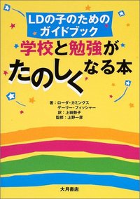 LDの子のためのガイドブック 学校と勉強がたのしくなる本 - 株式会社