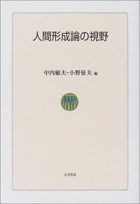 人間形成論の視野 - 株式会社 大月書店 憲法と同い年