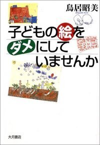 【中古】 子どもに道具を贈ろう ＜創って育てる＞教育論/大月書店/鳥居昭美 鳥居昭美 - 株式会社 大月書店 憲法と同い年