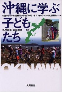 沖縄に学ぶ子どもたち - 株式会社 大月書店 憲法と同い年