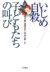 いじめ自殺 子どもたちの叫び - 株式会社 大月書店 憲法と同い年