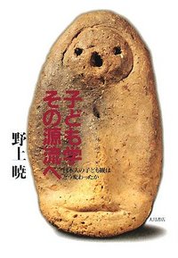 子ども学 その源流へ - 株式会社 大月書店 憲法と同い年