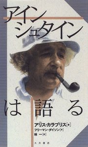 アインシュタインは語る - 株式会社 大月書店 憲法と同い年