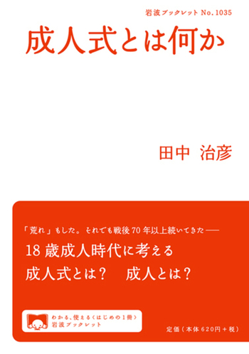 成田の漢 成人式とは何か／田中 治彦｜岩波ブックレット - 岩波書店