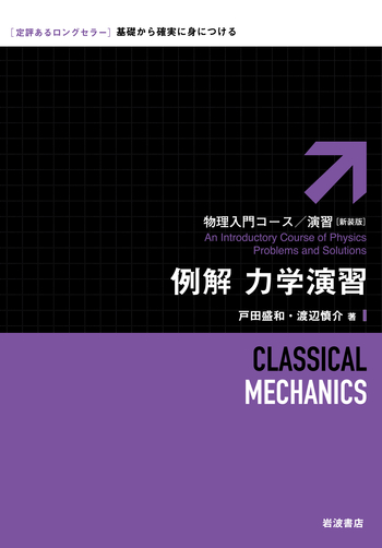 例解 力学演習／戸田 盛和, 渡辺 慎介｜物理入門コース/演習 新装版