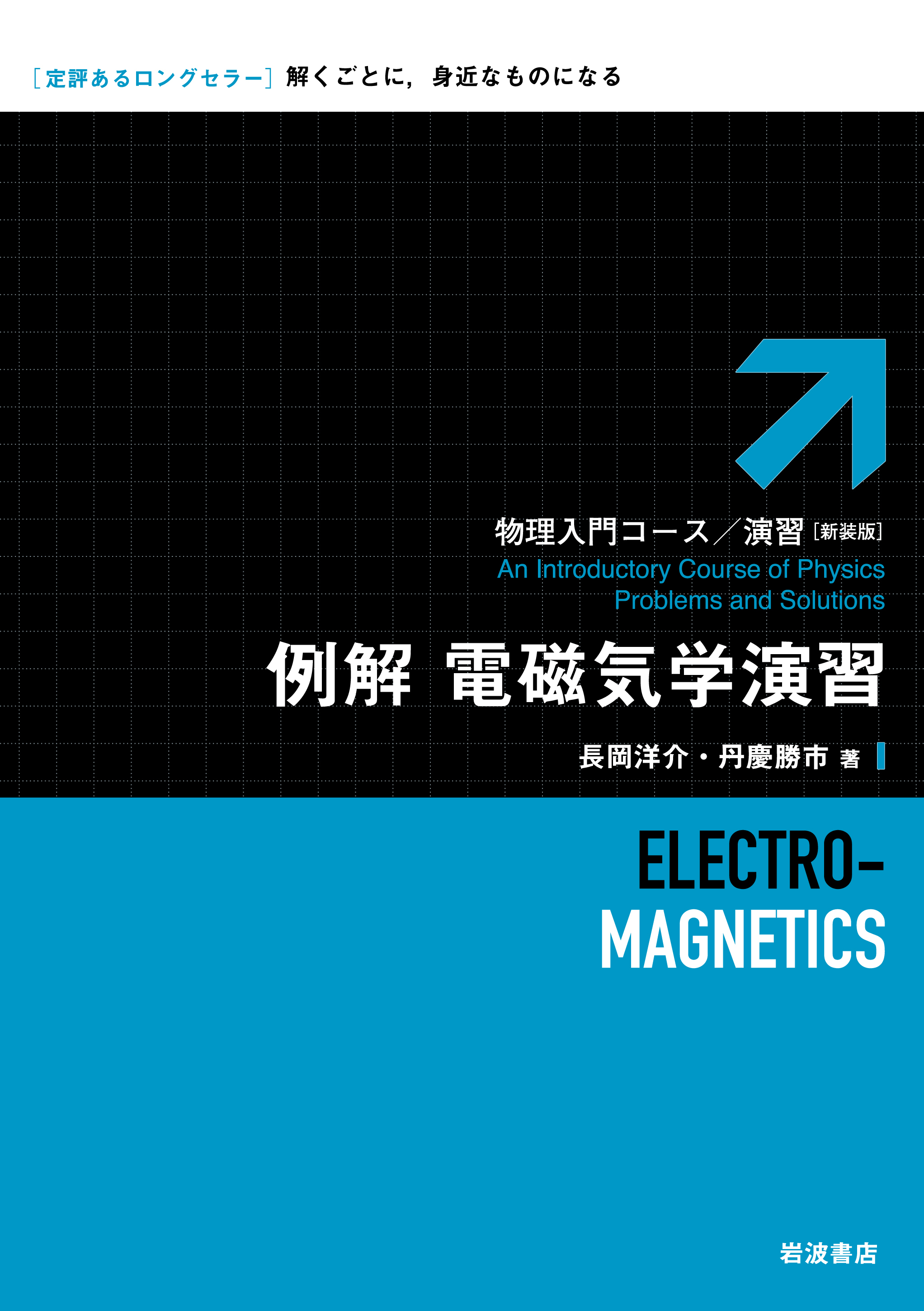 例解 電磁気学演習／長岡 洋介, 丹慶 勝市｜物理入門コース/演習 新装