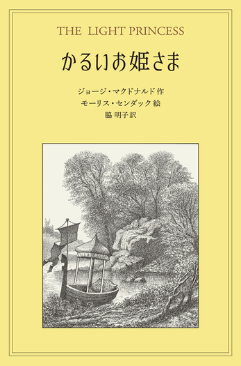 【中古】 かるいお姫さま かるいお姫さま／ジョージ・マクドナルド, モーリス・センダック, 脇