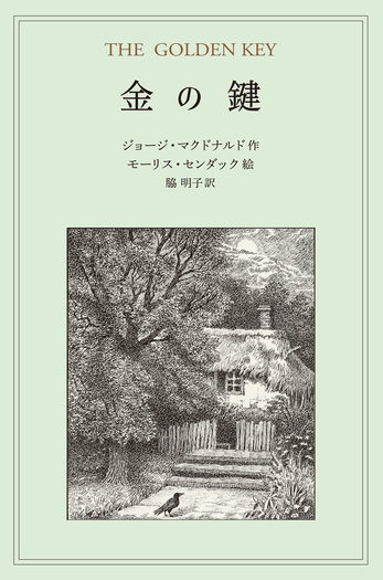 金の鍵／ジョージ・マクドナルド, モーリス・センダック, 脇 明子