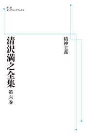 【中古】 ＯＤ＞清沢満之と哲学/岩波書店 清沢満之と哲学／今村 仁司｜岩波オンデマンドブックス - 岩波書店