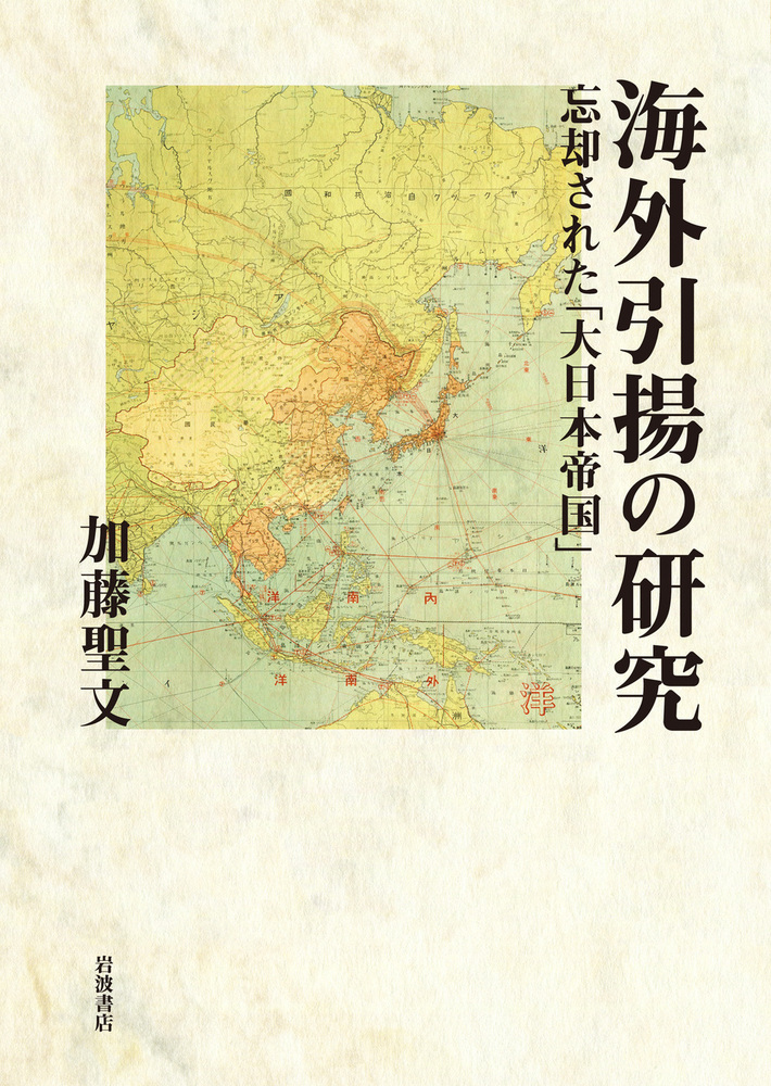 海外引揚の研究: 忘却された「大日本帝国」 | 加藤 聖文 |本