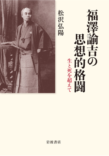 福澤諭吉の思想的格闘／松沢 弘陽｜人文・社会科学書 - 岩波書店