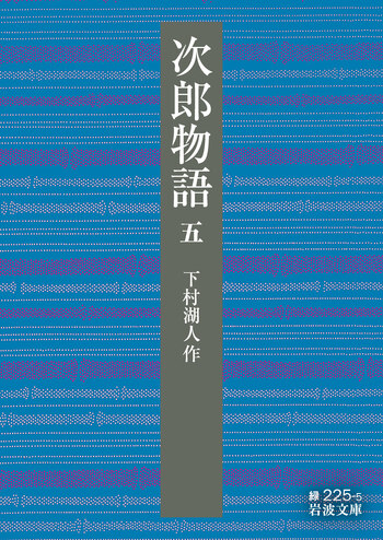 次郎物語 （五）／下村 湖人｜岩波文庫 - 岩波書店