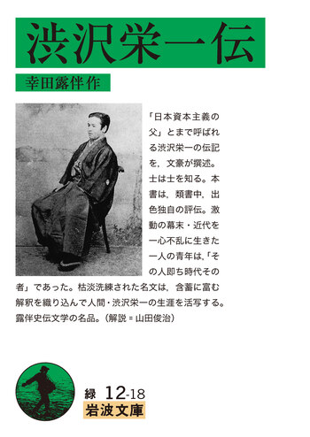 渋沢栄一伝　幸田露伴　昭和１４年第一刷　岩波書店　スリップ付き 渋沢栄一伝／幸田 露伴｜岩波文庫 - 岩波書店
