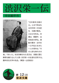渋沢栄一／島田 昌和｜岩波新書 - 岩波書店