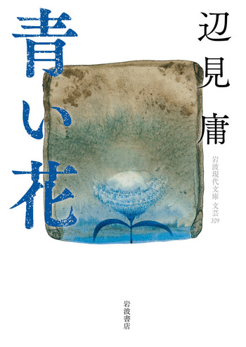 青い花／辺見 庸｜岩波現代文庫 - 岩波書店