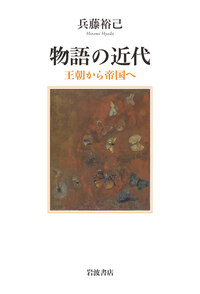 兵藤 裕己 - 岩波書店