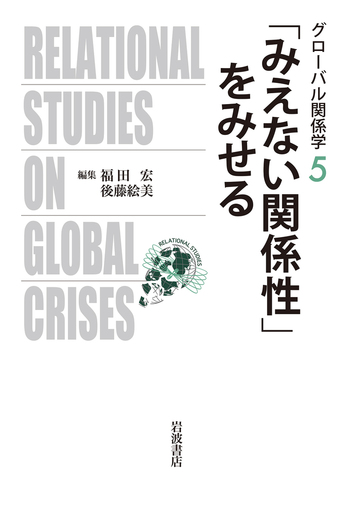 みえない関係性」をみせる／福田 宏, 後藤 絵美｜グローバル関係