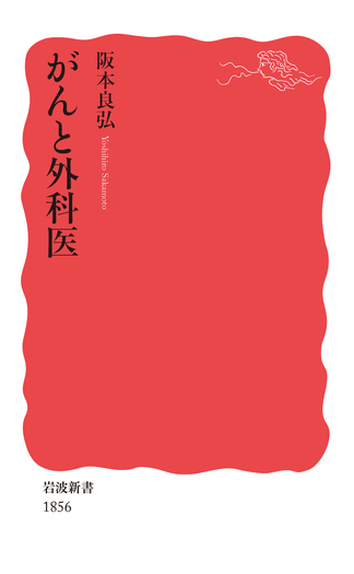 がんと外科医／阪本 良弘｜岩波新書 - 岩波書店