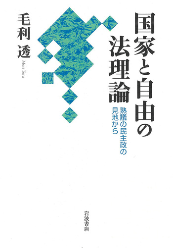 国家と自由の法理論／毛利 透｜人文・社会科学書 - 岩波書店
