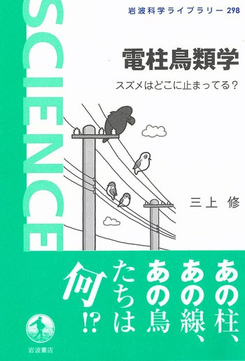 電柱鳥類学／三上 修｜岩波科学ライブラリー - 岩波書店